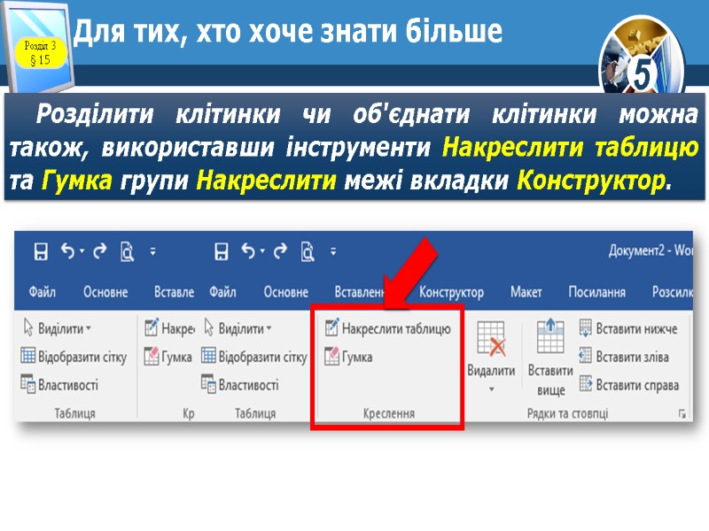 Для тих, хто хоче знати більше Розділити клітинки чи об'єднати клітинки можна також, використавши